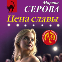 Марина Серова. Цена славы