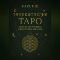 . Энциклопедия Таро полное погружение в искусство арканов