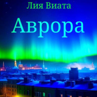 Лия Виата. Аврора