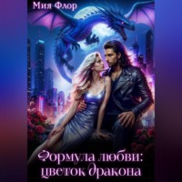 Мия Флор. Формула любви: цветок дракона