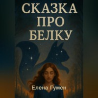 . СКАЗКА ПРО БЕЛКУ