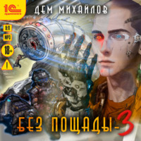 . Без пощады-3
