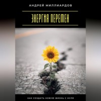 . Энергия перемен. Как создать новую жизнь с нуля