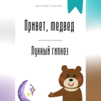 . Привет, медвед. Лунный гипноз