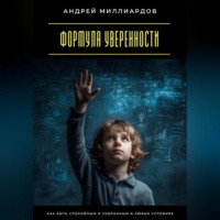 . Формула уверенности. Как быть спокойным и собранным в любых условиях