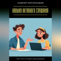 . Навыки активного слушания. Как стать лучшим собеседником
