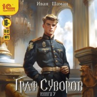 Иван Шаман. Граф Суворов. Книга 7