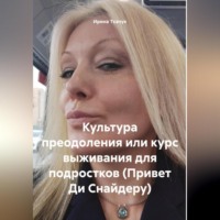 . Культура преодоления или курс выживания для подростков (Привет Ди Снайдеру)