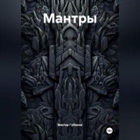 Виктор Федорович Губанов. Мантры