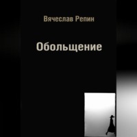 Вячеслав Борисович Репин. Обольщение