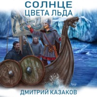 . Солнце цвета льда
