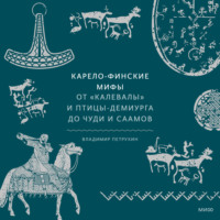 . Карело-финские мифы. От «Калевалы» и птицы-демиурга до чуди и саамов