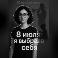 Юлия Дьяченко. 8 июля я выбрала себя