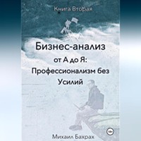 . Бизнес-анализ от а до я: профессионализм без усилий