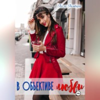 . В объективе любви