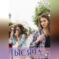Диана Рейдо. Тысяча и один совет