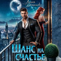 . Шанс на счастье