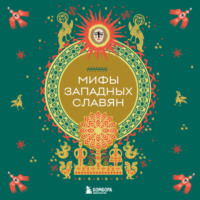 Народное творчество (Фольклор). Мифы западных славян