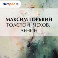 Максим Горький. Толстой. Чехов. Ленин