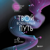 . Твой вокальный путь. От 0 до профи