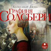 . Графиня Солсбери