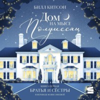 . Дом на мысе Полумесяц. Книга 1. Братья и сестры