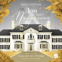 . Дом на мысе Полумесяц. Книга 2. Накануне грозы