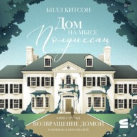 . Дом на мысе Полумесяц. Книга 3. Возвращение домой