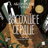 . Высохшее сердце