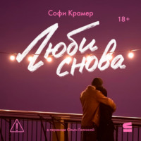 . Люби снова