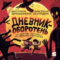 . Дневник-оборотень и другие истории из чёрного портфеля