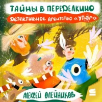 . Детективное агентство «Утюг». Тайны в Переделкино