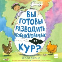 Келли Джонс. Вы готовы разводить необыкновенных кур?