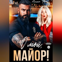 Анна Но. О мой, майор!