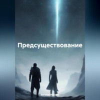 Евгения Усачева. Предсуществование