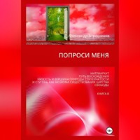 . Попроси меня. Т. VIII