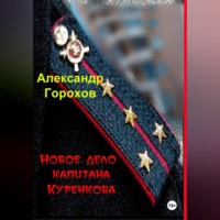 Александр Горохов. Новое дело капитана Куренкова