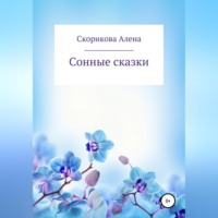 Алена Сергеевна Скорикова. Сонные сказки