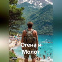 . Стена и Молот