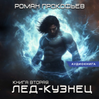 Роман Прокофьев. Звездная кровь. Лед-Кузнец