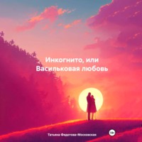 Татьяна Федотова-Московская. Инкогнито, или Васильковая любовь