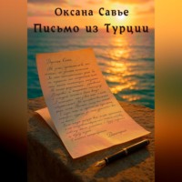 . Письмо из Турции