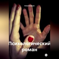 . Психологический роман