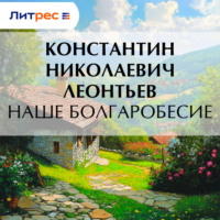Константин Николаевич Леонтьев. Наше болгаробесие