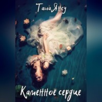 . Каменное сердце