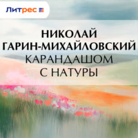 . Карандашом с натуры