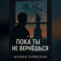 Нурбек Турмахан. Пока ты не вернешься