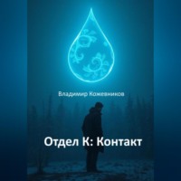 Владимир Кожевников. Отдел К: Контакт