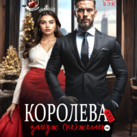 Татьяна Бэк. Королева XXL замуж (не)желает