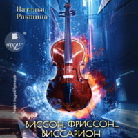 Наталья Ракшина. Виссон, фриссон… Виссарион